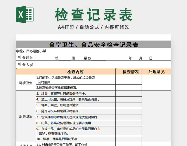 食品安全检查记录表食堂卫生检查记录表
