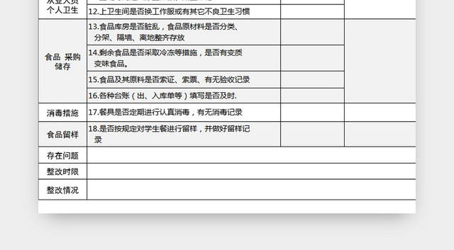 食品安全检查记录表食堂卫生检查记录表