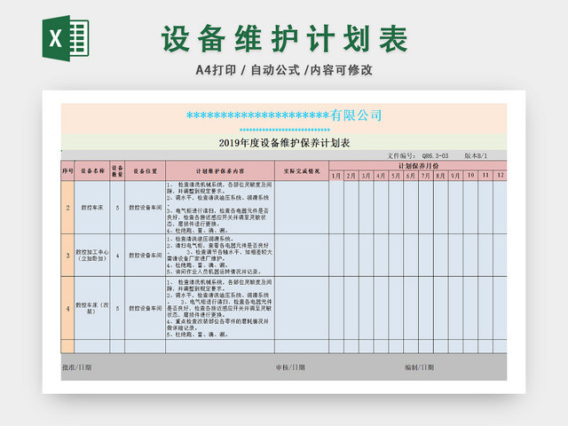 设备保养计划流程表