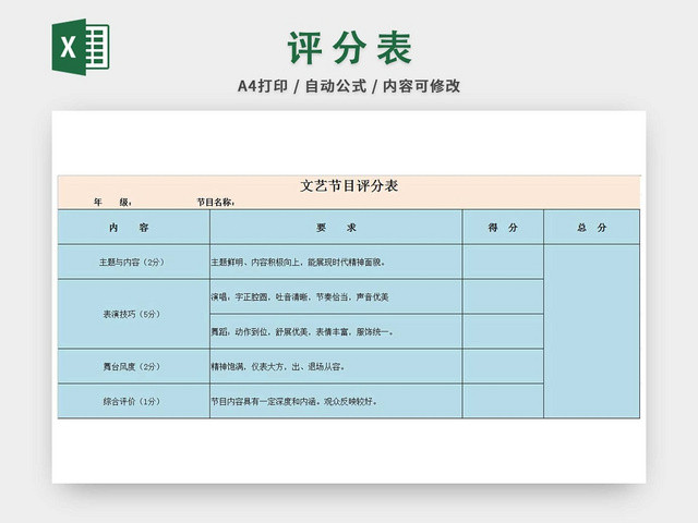 节目评分表