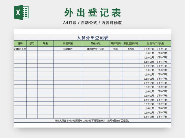 外出人员登记表外勤员工记录表出勤表
