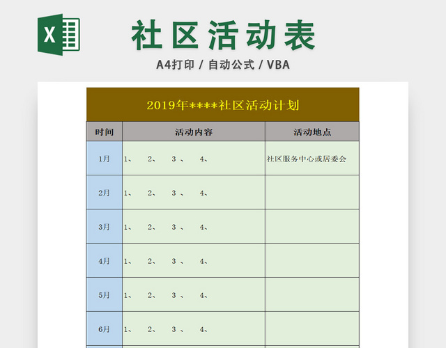 社区活动事项安排统计表