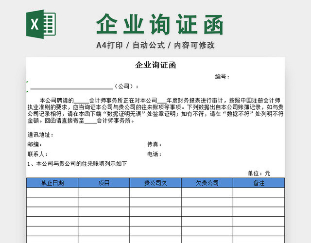 财务报表审计企业询证函