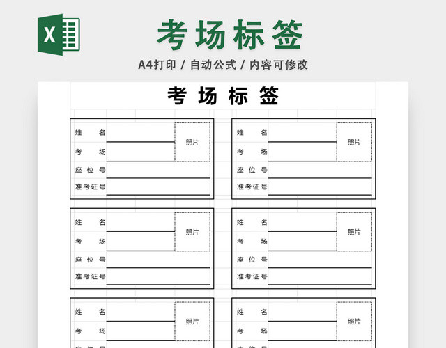 学生考场标签考试座位标签