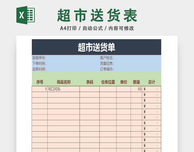 超市产品送货详情统计表