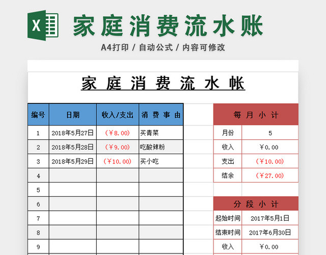 家庭消费流水账个人财务管理