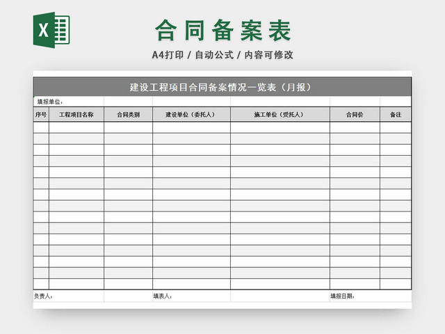 建设工程项目合同备案情况一览表