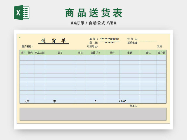 企业商品送货记录表