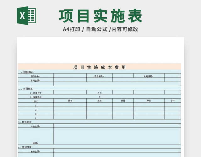 项目成本预算表