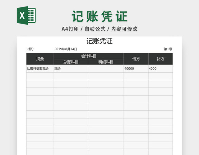 公司记账凭证EXCEL模板