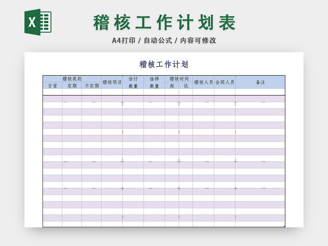 稽核工作计划表EXCEL模板
