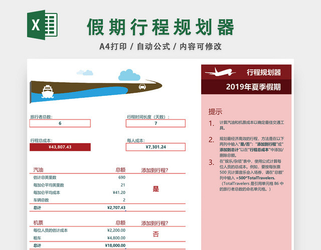 假期行程规划日程表EXCEL模板