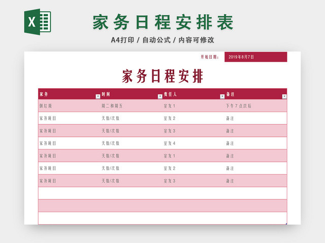 家务日程安排表EXCEL模板