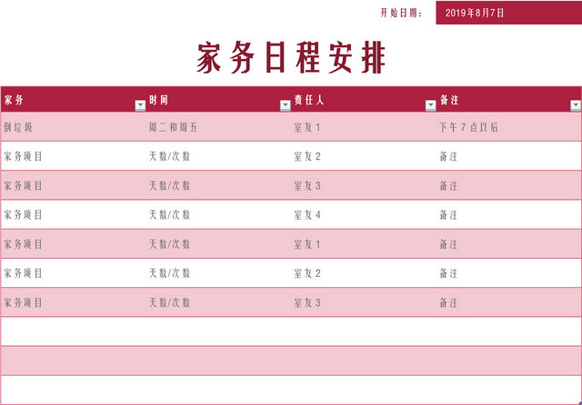 家务日程安排表EXCEL模板