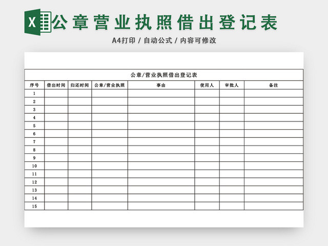 公章营业执照借出登记表EXCEL模板