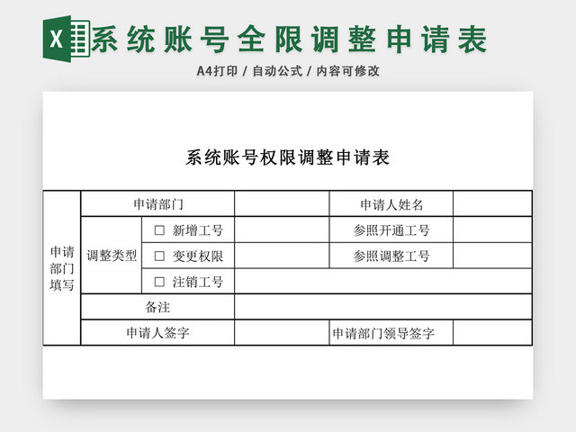 系统账号权限调整申请表EXCEL模板