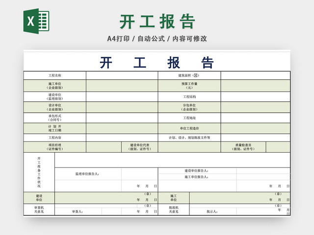 工程开工报告表格EXCEL模板