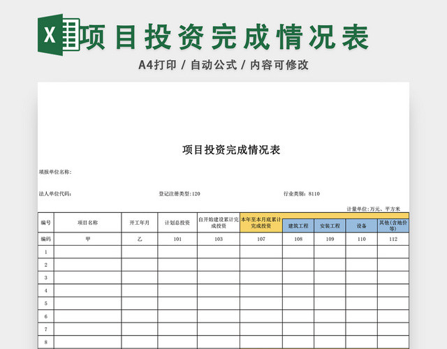 项目投资完成情况表EXCEL模板