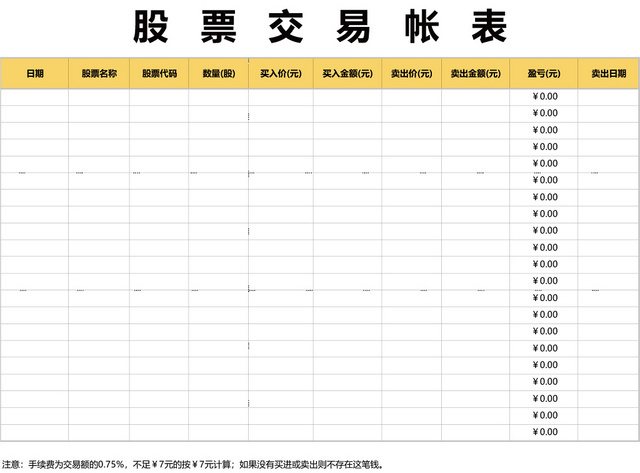 股票交易账表EXCEL模板