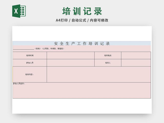 安全生产培训记录表