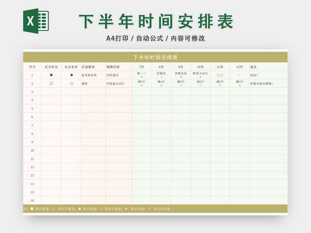 下半年时间安排日程表EXCEL模板