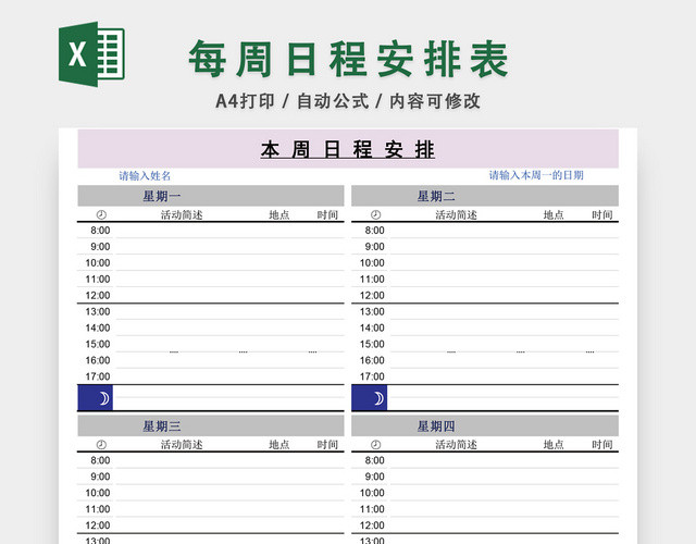 每周日程安排表EXCEL模板