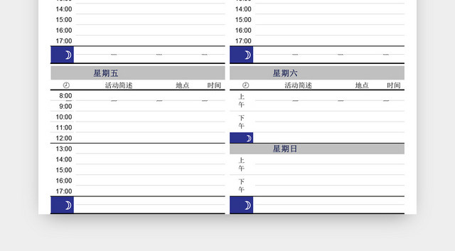 每周日程安排表EXCEL模板