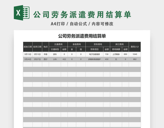 公司劳务派遣费用结算单EXCEL模板