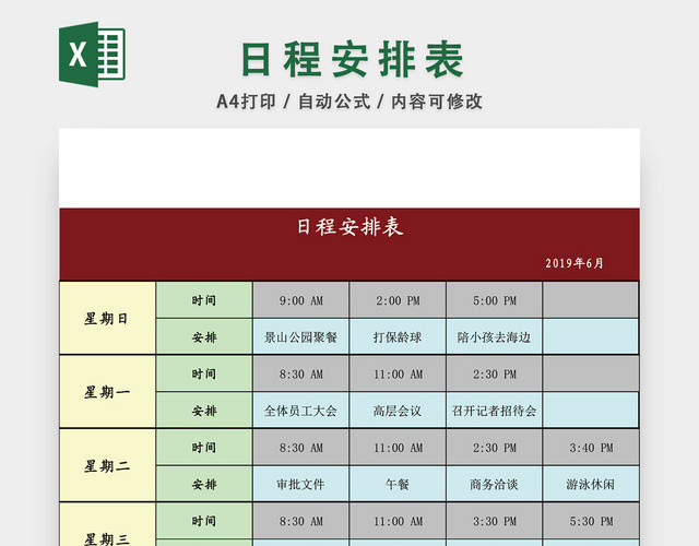 个人生活日程安排表EXCEL模板