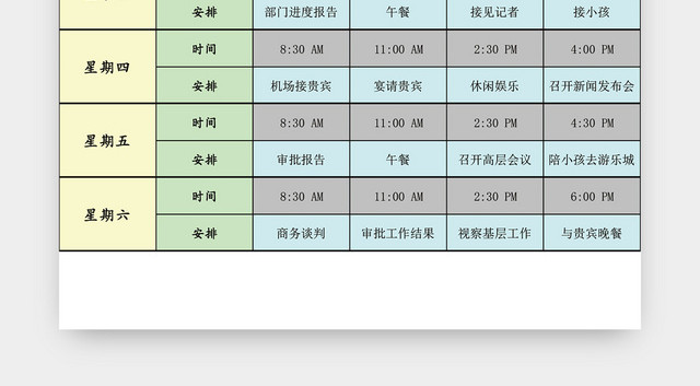 个人生活日程安排表EXCEL模板