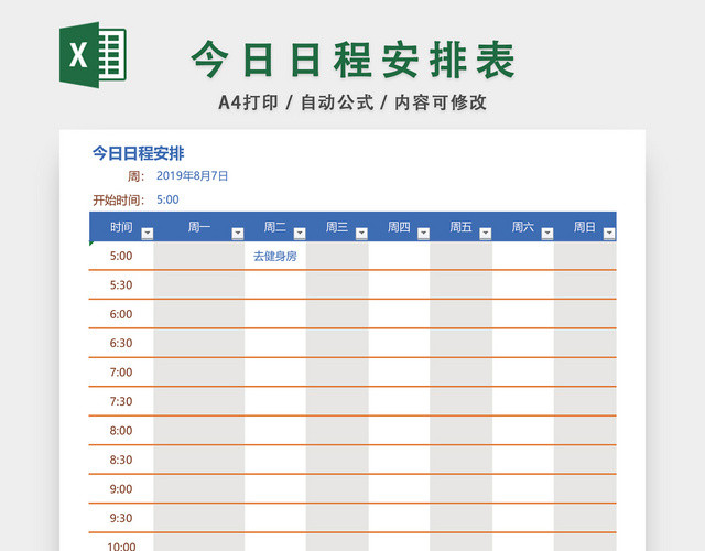 今日日程安排表EXCEL模板