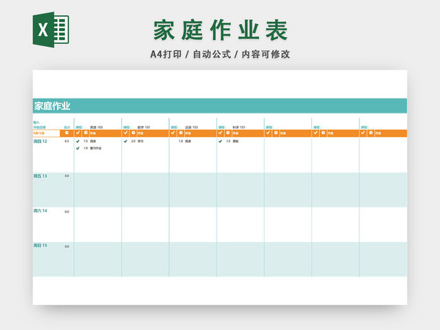 家庭作业日程表EXCEL模板