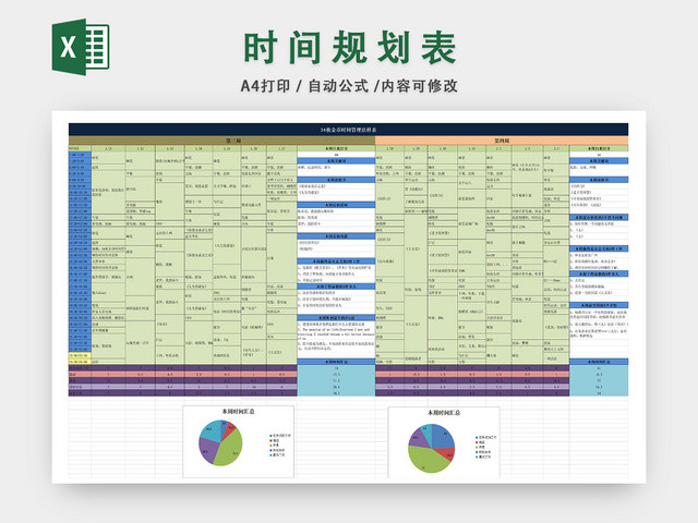 时间规划安排统计表