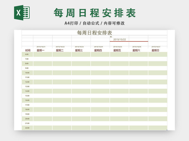 每周日程安排表EXCEL模板