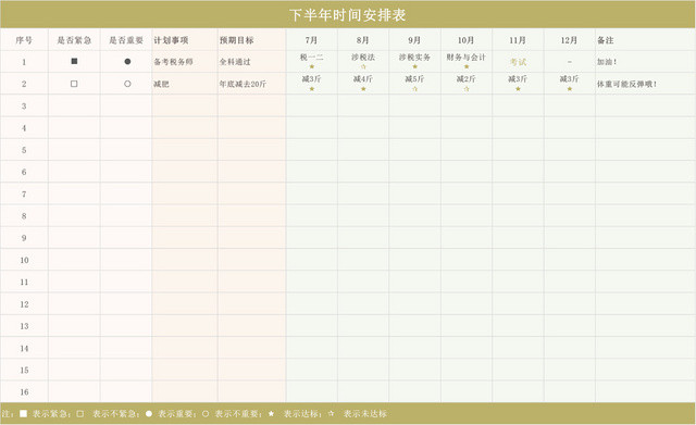 下半年时间安排日程表EXCEL模板