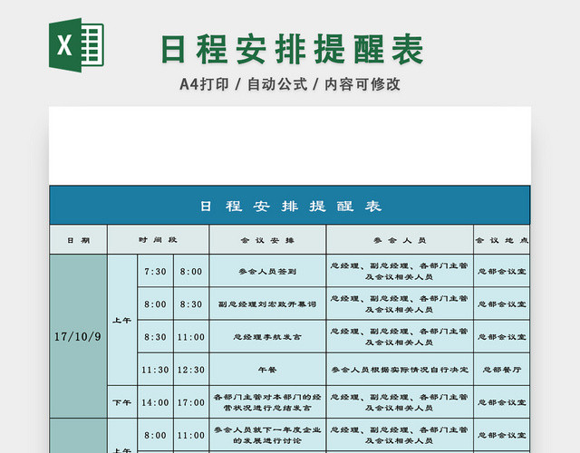 日程安排提醒表EXCEL模板