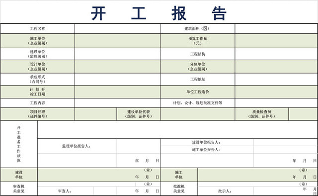 工程开工报告表格EXCEL模板