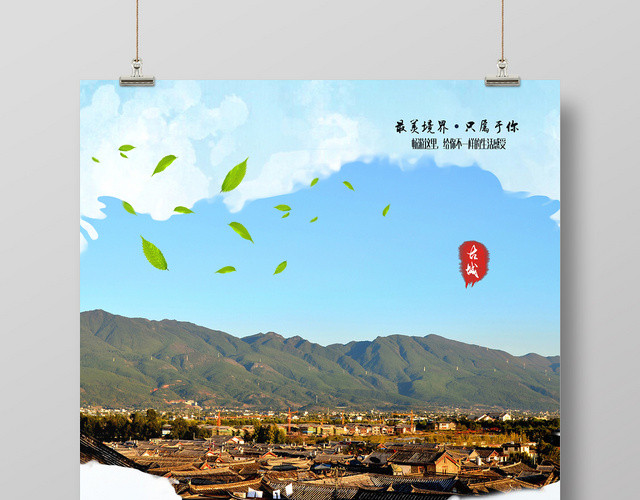 蓝色清爽大气至美丽江云南旅游宣传海报