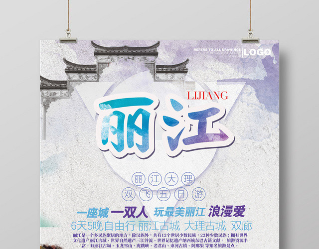 水彩水墨怀旧风中国风丽江旅游云南游海报