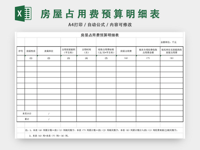 房屋占用费预算明细表EXCEL模板