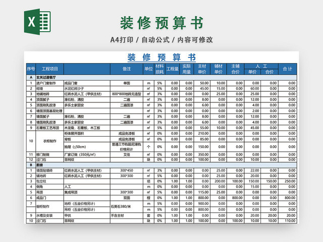 装修预算表EXCEL模板