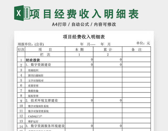 项目经费收入明细表EXCEL模板