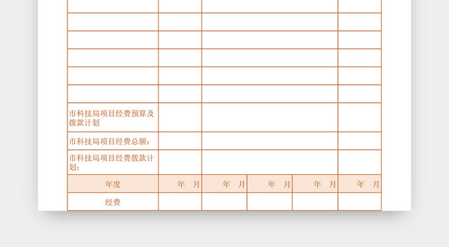 项目经费预算拨款计划表EXCEL模板