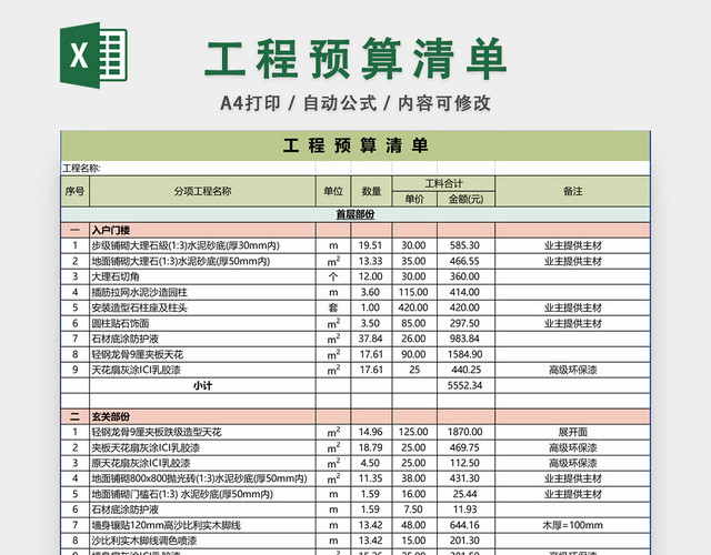 工程预算清单EXCEL模板