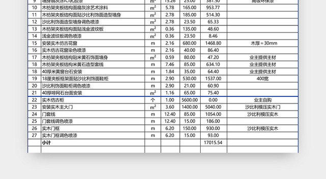 工程预算清单EXCEL模板