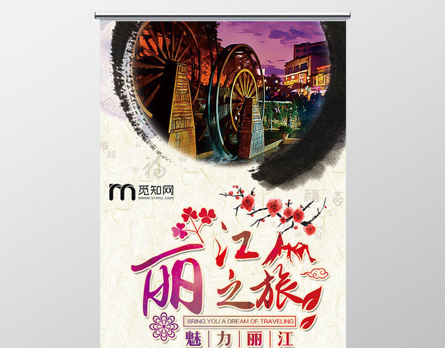 水墨晕染中国风丽江云南旅游易拉宝展架