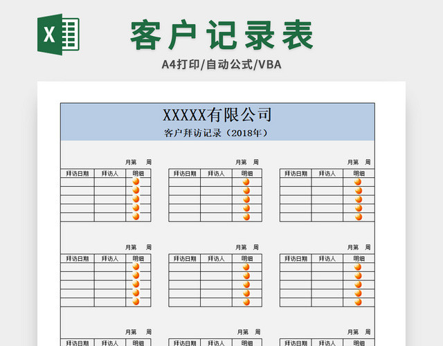 客户拜访记录