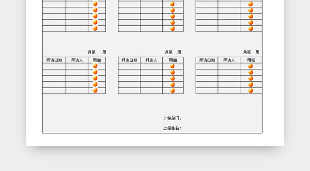 客户拜访记录
