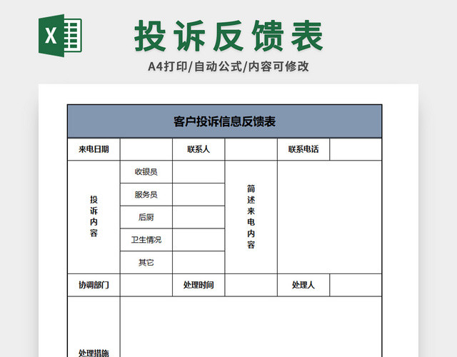 投诉反馈表