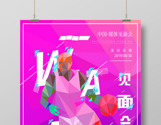 彩色渐变篮球中国媒体见面会海报
